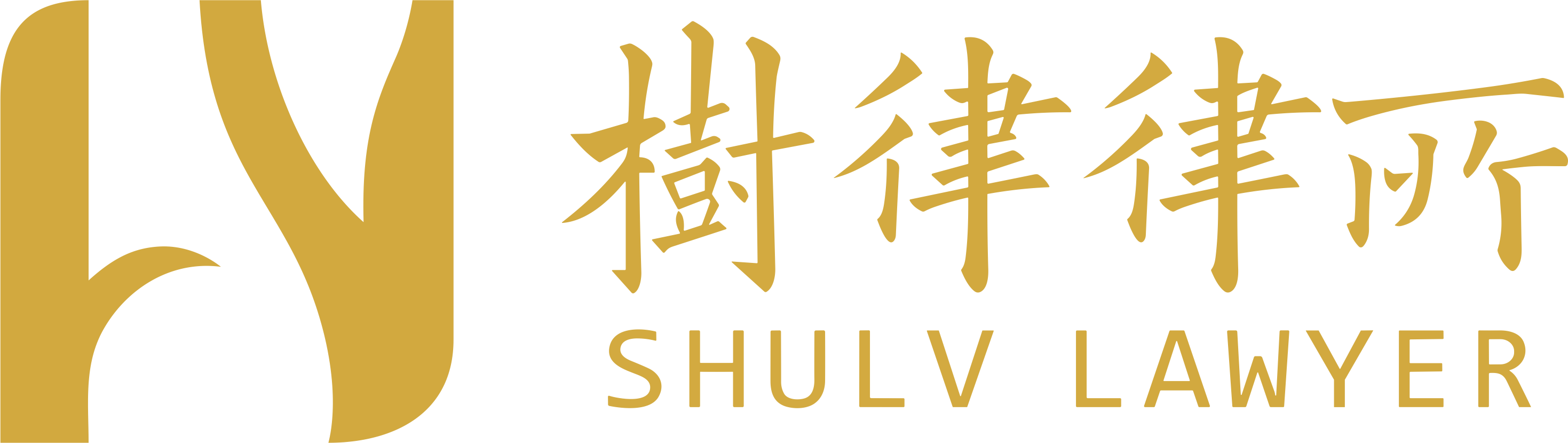 四川树律律师事务所 / Sichuan Shulv Law Firm